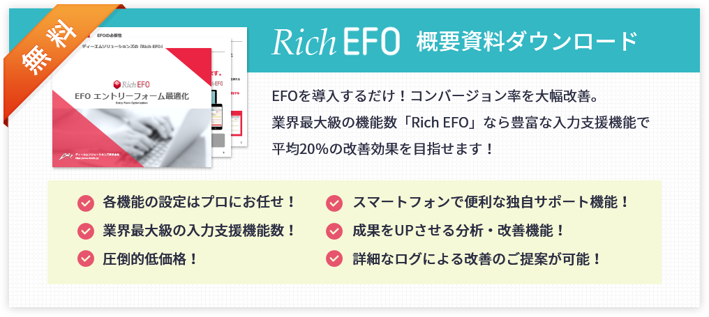 Rich EFO 概要資料ダウンロード